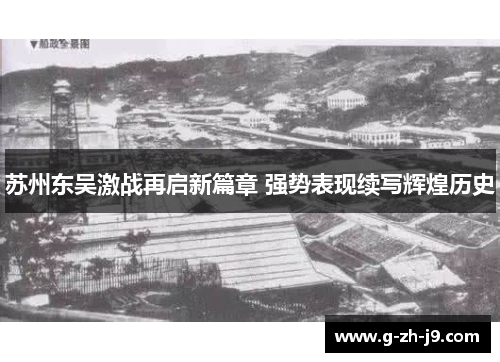 苏州东吴激战再启新篇章 强势表现续写辉煌历史