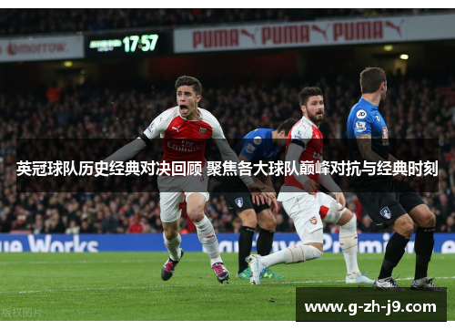 英冠球队历史经典对决回顾 聚焦各大球队巅峰对抗与经典时刻 英冠球队历史经典对决回顾 聚焦各大球队巅峰对抗与经典时刻