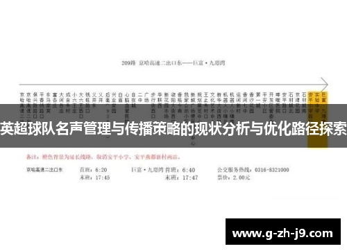 英超球队名声管理与传播策略的现状分析与优化路径探索 英超球队名声管理与传播策略的现状分析与优化路径探索