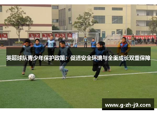 英超球队青少年保护政策：促进安全环境与全面成长双重保障