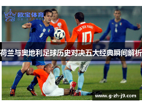 荷兰与奥地利足球历史对决五大经典瞬间解析