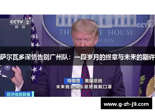 萨尔瓦多深情告别广州队：一段岁月的终章与未来的期许