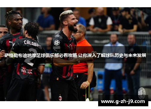 萨格勒布迪纳摩足球俱乐部必看攻略 让你深入了解球队历史与未来发展 萨格勒布迪纳摩足球俱乐部必看攻略 让你深入了解球队历史与未来发展