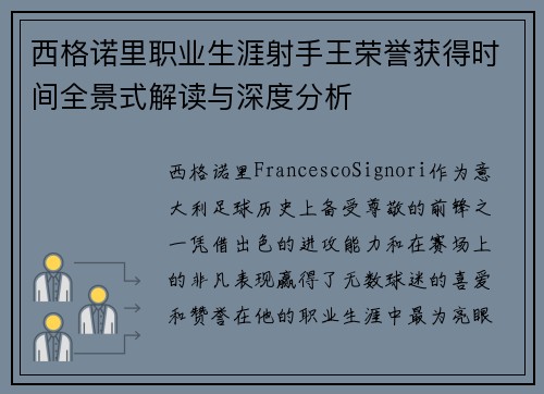 西格诺里职业生涯射手王荣誉获得时间全景式解读与深度分析