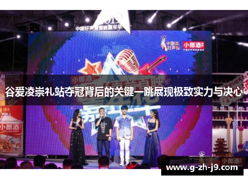 谷爱凌崇礼站夺冠背后的关键一跳展现极致实力与决心 谷爱凌崇礼站夺冠背后的关键一跳展现极致实力与决心