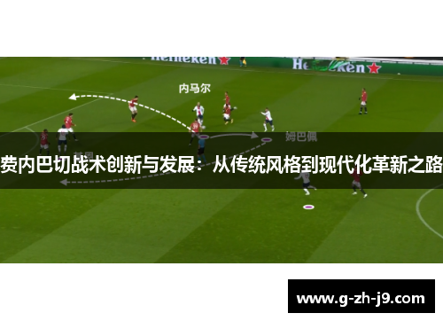 费内巴切战术创新与发展:从传统风格到现代化革新之路 费内巴切战术创新与发展:从传统风格到现代化革新之路