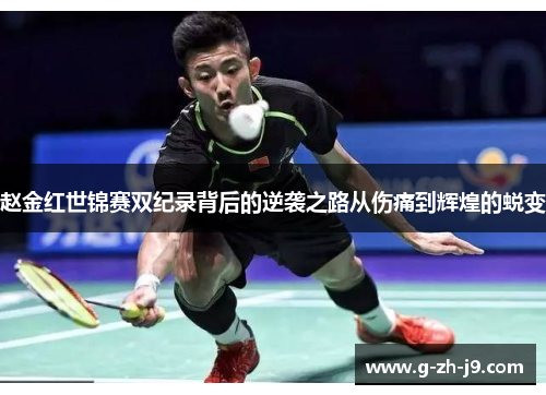 赵金红世锦赛双纪录背后的逆袭之路从伤痛到辉煌的蜕变
