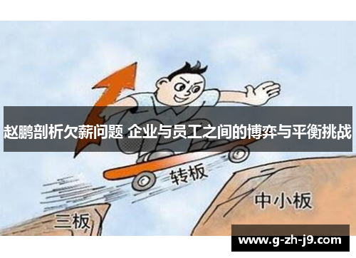 赵鹏剖析欠薪问题 企业与员工之间的博弈与平衡挑战