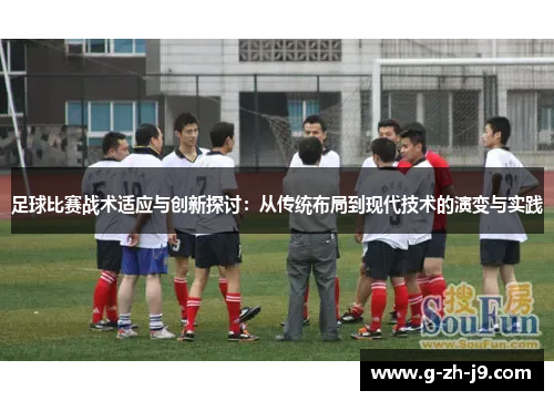 足球比赛战术适应与创新探讨:从传统布局到现代技术的演变与实践 足球比赛战术适应与创新探讨:从传统布局到现代技术的演变与实践