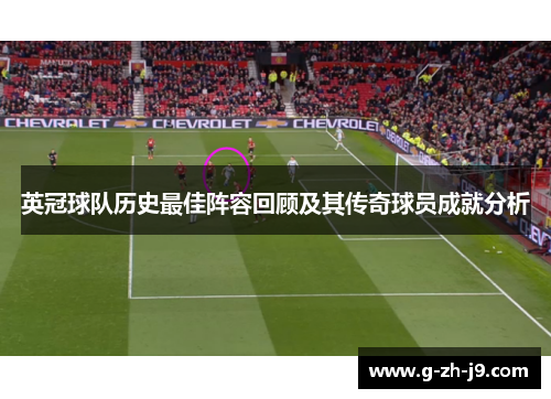 英冠球队历史最佳阵容回顾及其传奇球员成就分析 英冠球队历史最佳阵容回顾及其传奇球员成就分析
