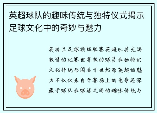英超球队的趣味传统与独特仪式揭示足球文化中的奇妙与魅力 英超球队的趣味传统与独特仪式揭示足球文化中的奇妙与魅力