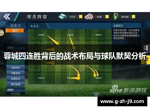 蓉城四连胜背后的战术布局与球队默契分析