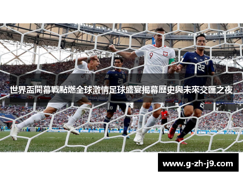 世界盃開幕戰點燃全球激情足球盛宴揭幕歷史與未來交匯之夜