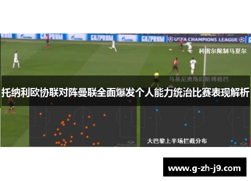 托纳利欧协联对阵曼联全面爆发个人能力统治比赛表现解析