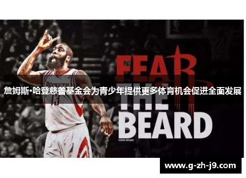 詹姆斯·哈登慈善基金会为青少年提供更多体育机会促进全面发展