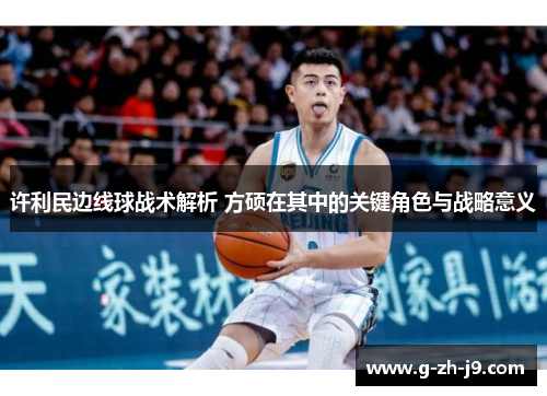 许利民边线球战术解析 方硕在其中的关键角色与战略意义