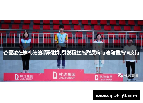 谷爱凌在崇礼站的精彩胜利引发粉丝热烈反响与追随者热情支持