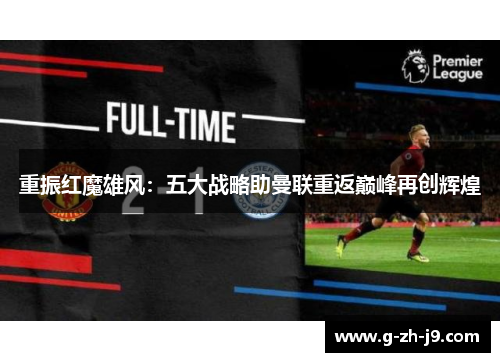 重振红魔雄风：五大战略助曼联重返巅峰再创辉煌