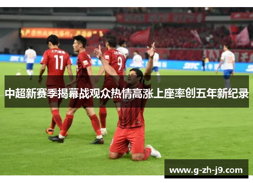 中超新赛季揭幕战观众热情高涨上座率创五年新纪录