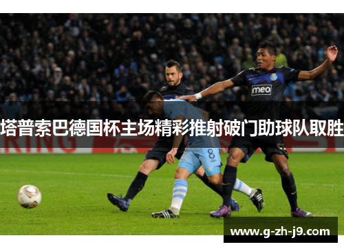 塔普索巴德国杯主场精彩推射破门助球队取胜