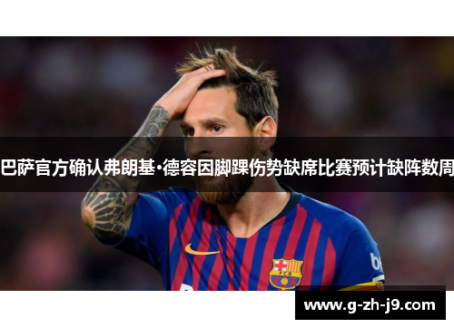 巴萨官方确认弗朗基·德容因脚踝伤势缺席比赛预计缺阵数周