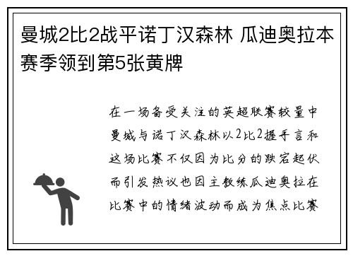 曼城2比2战平诺丁汉森林 瓜迪奥拉本赛季领到第5张黄牌