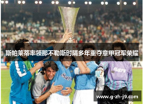 斯帕莱蒂率领那不勒斯时隔多年重夺意甲冠军荣耀