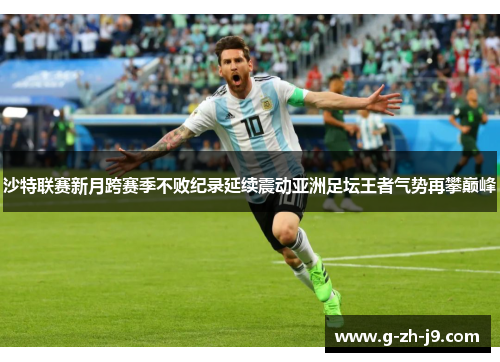 沙特联赛新月跨赛季不败纪录延续震动亚洲足坛王者气势再攀巅峰