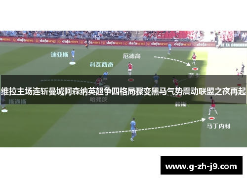 维拉主场连斩曼城阿森纳英超争四格局骤变黑马气势震动联盟之夜再起