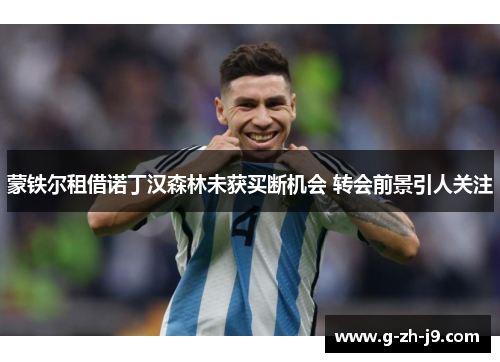 蒙铁尔租借诺丁汉森林未获买断机会 转会前景引人关注