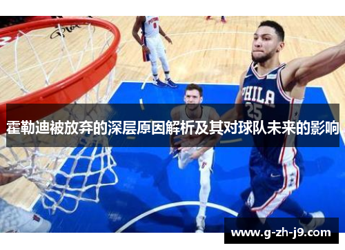 霍勒迪被放弃的深层原因解析及其对球队未来的影响