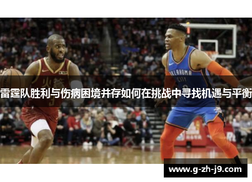 雷霆队胜利与伤病困境并存如何在挑战中寻找机遇与平衡