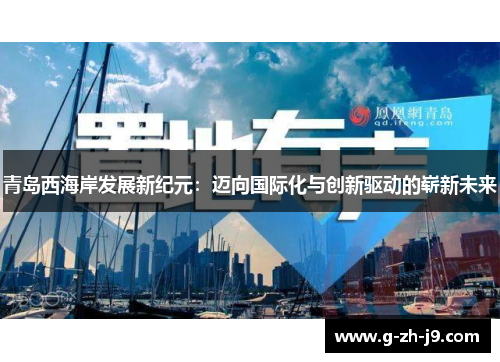 青岛西海岸发展新纪元：迈向国际化与创新驱动的崭新未来
