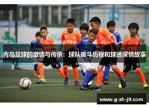 青岛足球的激情与传承：球队奋斗历程和球迷深情故事
