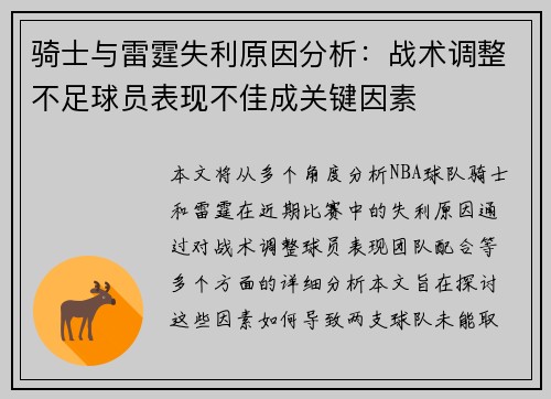 骑士与雷霆失利原因分析：战术调整不足球员表现不佳成关键因素