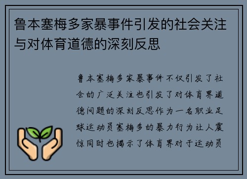 鲁本塞梅多家暴事件引发的社会关注与对体育道德的深刻反思
