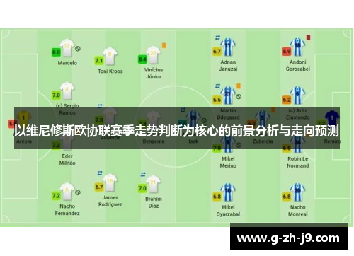 以维尼修斯欧协联赛季走势判断为核心的前景分析与走向预测 以维尼修斯欧协联赛季走势判断为核心的前景分析与走向预测