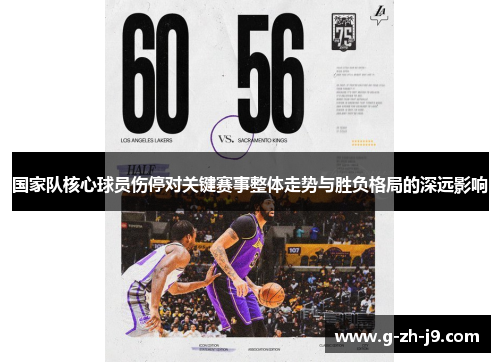 国家队核心球员伤停对关键赛事整体走势与胜负格局的深远影响 国家队核心球员伤停对关键赛事整体走势与胜负格局的深远影响