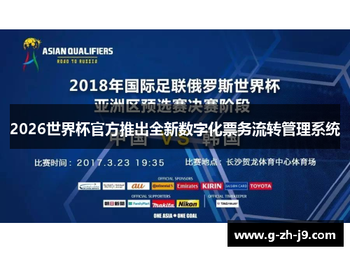2026世界杯官方推出全新数字化票务流转管理系统 2026世界杯官方推出全新数字化票务流转管理系统