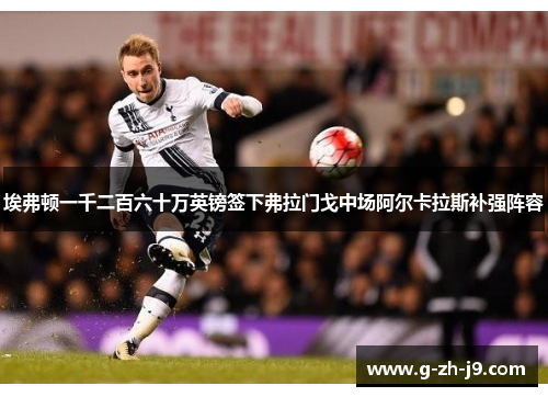 埃弗顿一千二百六十万英镑签下弗拉门戈中场阿尔卡拉斯补强阵容 埃弗顿一千二百六十万英镑签下弗拉门戈中场阿尔卡拉斯补强阵容