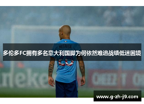 多伦多FC拥有多名意大利国脚为何依然难逃战绩低迷困境 多伦多FC拥有多名意大利国脚为何依然难逃战绩低迷困境