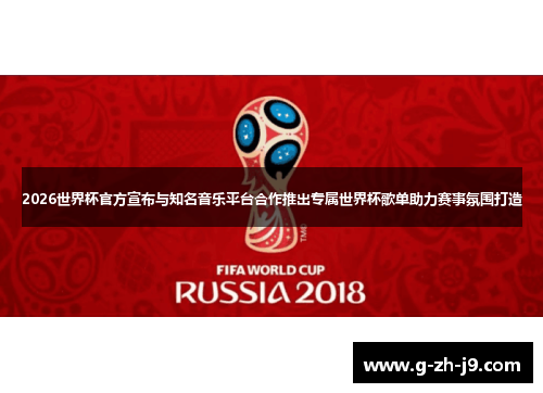 2026世界杯官方宣布与知名音乐平台合作推出专属世界杯歌单助力赛事氛围打造 2026世界杯官方宣布与知名音乐平台合作推出专属世界杯歌单助力赛事氛围打造