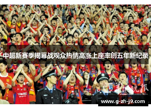 中超新赛季揭幕战观众热情高涨上座率创五年新纪录 中超新赛季揭幕战观众热情高涨上座率创五年新纪录