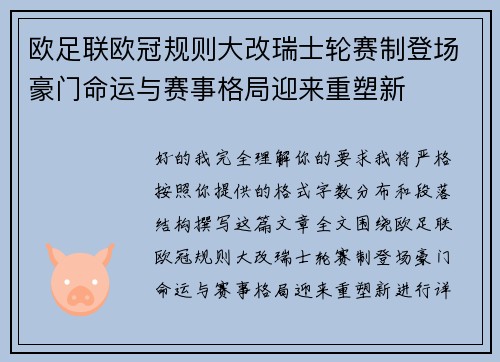 欧足联欧冠规则大改瑞士轮赛制登场豪门命运与赛事格局迎来重塑新