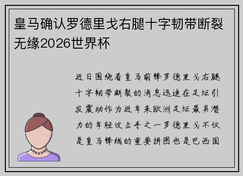 皇马确认罗德里戈右腿十字韧带断裂无缘2026世界杯 皇马确认罗德里戈右腿十字韧带断裂无缘2026世界杯