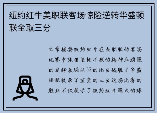 纽约红牛美职联客场惊险逆转华盛顿联全取三分