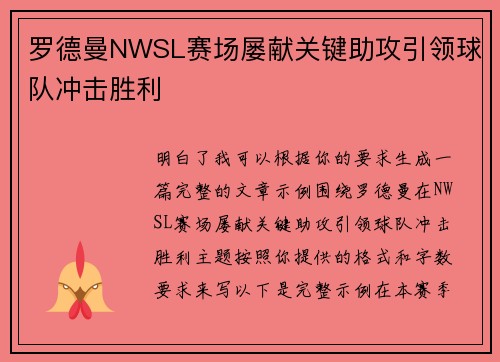 罗德曼NWSL赛场屡献关键助攻引领球队冲击胜利 罗德曼NWSL赛场屡献关键助攻引领球队冲击胜利