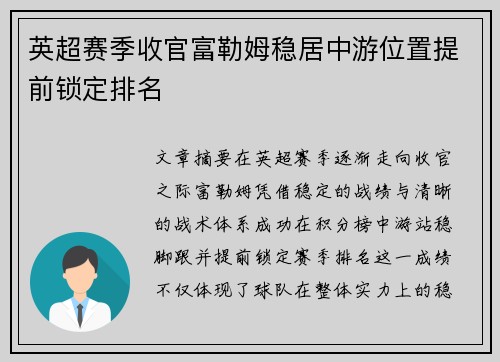 英超赛季收官富勒姆稳居中游位置提前锁定排名 英超赛季收官富勒姆稳居中游位置提前锁定排名