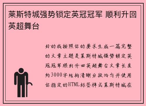 莱斯特城强势锁定英冠冠军 顺利升回英超舞台 莱斯特城强势锁定英冠冠军 顺利升回英超舞台
