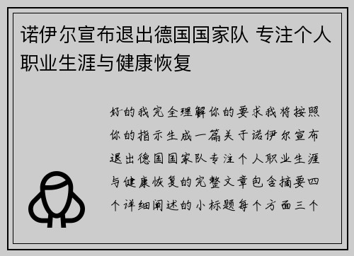 诺伊尔宣布退出德国国家队 专注个人职业生涯与健康恢复 诺伊尔宣布退出德国国家队 专注个人职业生涯与健康恢复